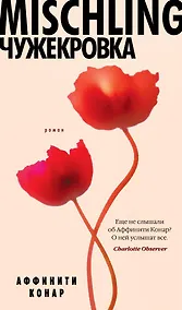 Купить Mischling. Чужекровка — Фото №1