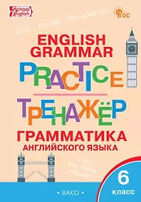 Купить Грамматика английского языка. 6 класс. Тренажёр. ФГОС Новый — Фото №1