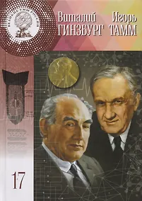 Купить Великие умы России. Том 17. Игорь Евгеньевич Тамм, Виталий Лазаревич Гинзбург — Фото №1