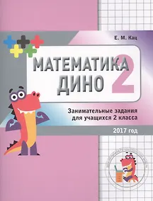 Купить Математика Дино. 2 класс. Сборник занимательных заданий для учащихся. — Фото №1