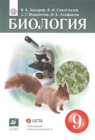 Купить Биология. 9клсс. Учебник (+электронное приложение) — Фото №1