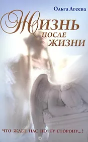Купить Жизнь после жизни. Что ждет нас по ту сторону...? Изд. 2-е, испр. и доп. — Фото №1