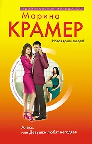 Купить Алекс, или Девушки любят негодяев: роман — Фото №1