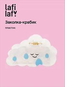 Купить Заколка-крабик «Мордочка перламутр», пластик, Lafilaf — Фото №1