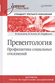 Купить Превентология. Профилактика социальных отклонений: учебное пособие — Фото №1