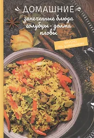 Купить Домашние запеченные блюда, голубцы, долма, пловы — Фото №1