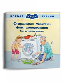 Купить Стиральная машина, фен, холодильник. Как устроена техника — Фото №1