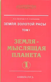 Купить Земля золотой расы. Том 1. Земля - мыслящая планета. Часть 1 — Фото №1