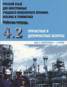 Купить Русский язык для иностранных учащихся инженерного профиля: лексика и грамматика. Рабочая тетрадь. Часть 4.2. Причастные и деепричастные обороты. Выпуск 2. Магистранты - 1 группа — Фото №1