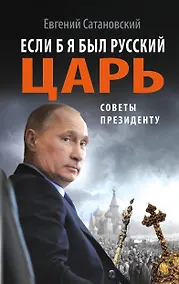 Купить Если б я был русский царь. Советы Президенту — Фото №1