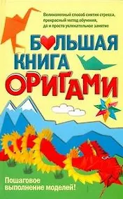 Купить Большая книга оригами — Фото №1