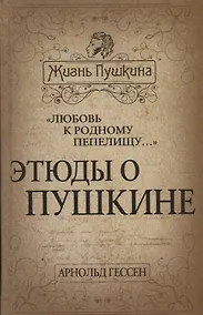 Купить «Любовь к родному пепелищу…» Этюды о Пушкине — Фото №1