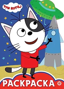 Купить Раскраска-улыбка "Три Кота" — Фото №1