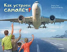 Купить Как устроен самолёт? — Фото №1