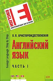 Купить Английский язык. В 2-х ч. Часть 1 / (Иностранный язык шаг за шагом). Христорождественская Л.П. (Эксмо) — Фото №1