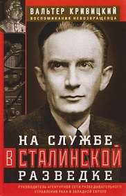 Купить На службе в сталинской разведке. Тайны русских спецслужб от бывшего шефа советской разведки в Западной Европе — Фото №1