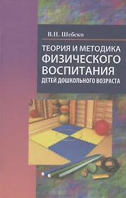 Купить Теория и методика физического воспитания детей дошкольного возраста — Фото №1