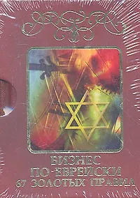 Купить Бизнес по-еврейски: 67 золотых правил — Фото №1