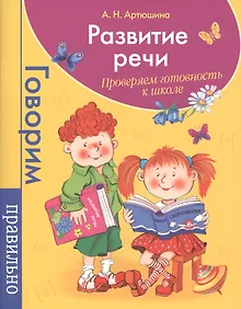 Купить Развитие речи. Проверяем готовность к школе — Фото №1