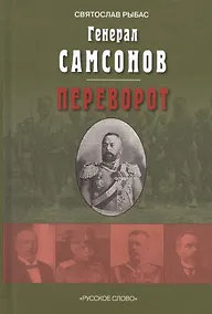 Купить Генерал Самсонов. Роман. Переворот. Историческая хроника. Пьеса — Фото №1