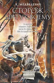 Купить Мазин(ИФ/Легион).Сторож брату своему — Фото №1