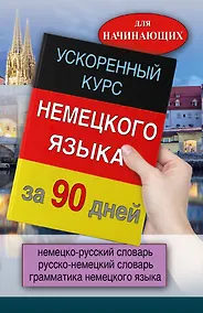 Купить Ускоренный курс немецкого языка — Фото №1