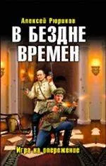 Купить В бездне времен. Игра на опережение — Фото №1