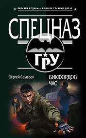 Купить Бикфордов час — Фото №1