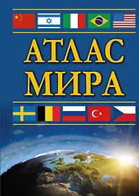 Купить Атлас мира — Фото №1