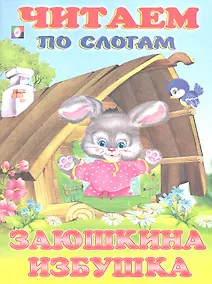 Купить Заюшкина избушка — Фото №1