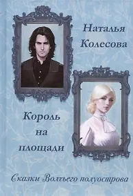 Купить Сказки волчьего полуострова. Король на площади — Фото №1