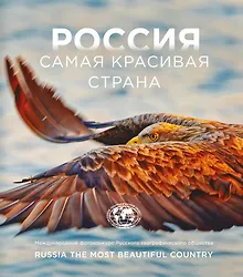 Купить Россия самая красивая страна. Фотоконкурс 2026 — Фото №1
