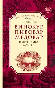 Купить Винокур, пивовар, медовар и других дел мастер. (По изд. 1792 г.) — Фото №1