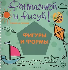 Купить Фантазируй и рисуй: фигуры и формы — Фото №1