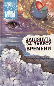 Купить Заглянуть за завесу времени (Тайны мироздания) — Фото №1
