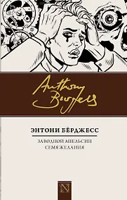 Купить Заводной апельсин. Семя желания : романы — Фото №1