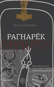 Купить Рагнарек — Фото №1