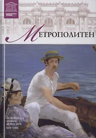 Купить Музеи Мира книга, том 05, Метрополитен, Нью-Йорк — Фото №1