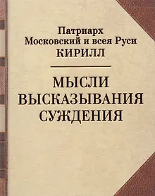 Купить Мысли. Высказывания. Суждения — Фото №1