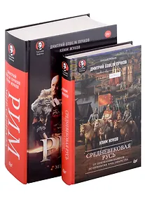 Купить Комплект: Средневековая Русь+Рим. Мир сериала (комплект из 2-х книг) — Фото №1