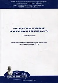 Купить Профилактика и лечение невынашивания беременности: учебное пособие — Фото №1