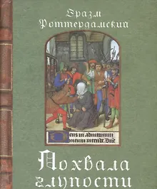 Купить Похвала глупости — Фото №1