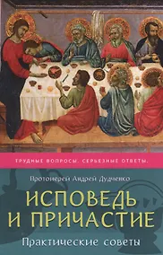 Купить Исповедь и Причастие практические советы (м) Дудченко — Фото №1