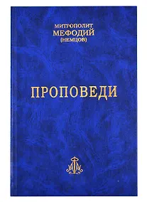 Купить Проповеди. Часть 1 (комплект из 2-х книг) — Фото №1