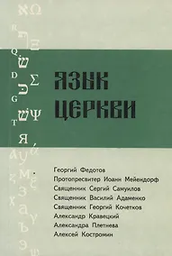 Купить Язык Церкви. Выпуск 2 — Фото №1