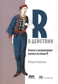 Купить R в действии. Анализ и визуализация данных на языке R — Фото №1