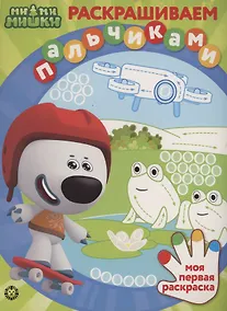 Купить Ми-ми-мишки. Раскрашиваем пальчиками — Фото №1