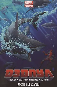 Купить Дэдпул. Том 2. Ловец душ — Фото №1