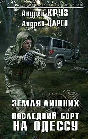 Купить Земля Лишних. Последний борт на Одессу — Фото №1