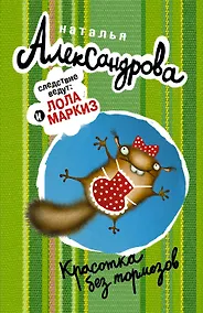 Купить Красотка без тормозов — Фото №1